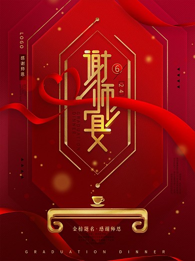 喜庆中国风谢师宴海报