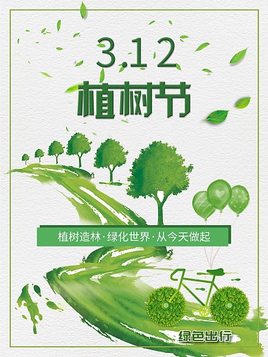 原创3.12植树节海报绿色出行低碳生活