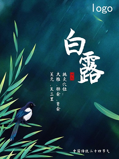 小清新海报白露节气