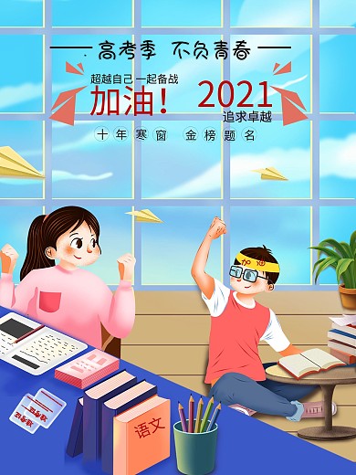 高考加油励志宣传鼓励海报