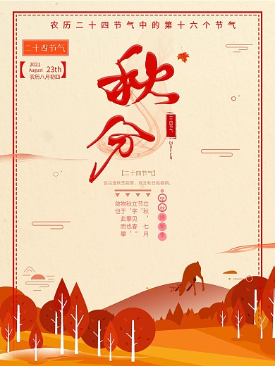 红色文艺秋分节气户外宣传海报
