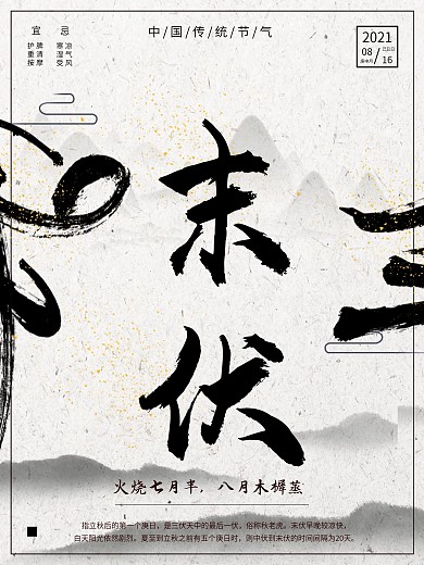 简约水墨风中国传统节气末伏海报