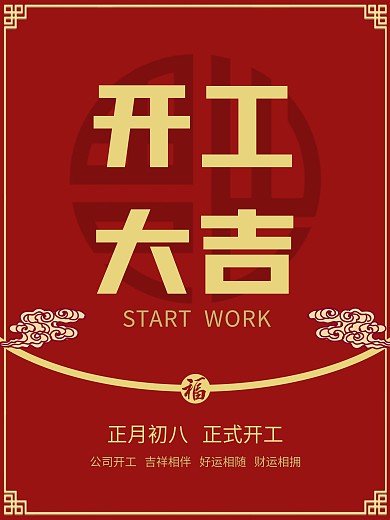 简约大气2021开工大吉开门红营业海报