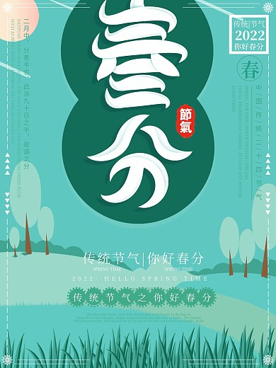 简约绿色春分风景插画海报