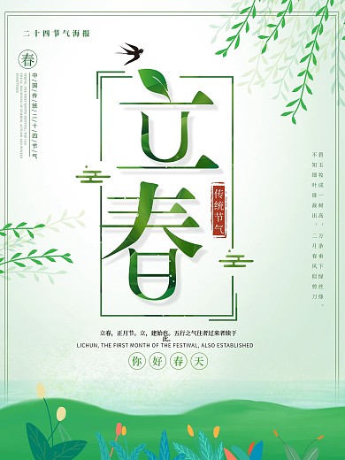 原创唯美清晰创意立春节气海报