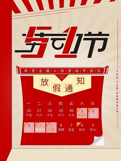 五一放假通知红色劳动节节日海报