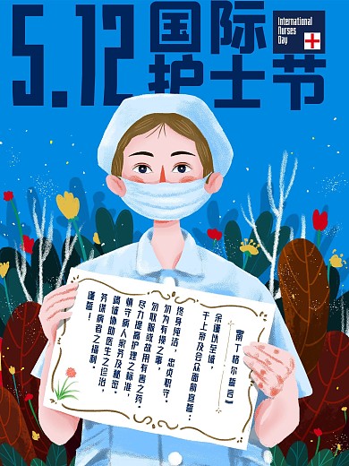512护士节南丁格尔誓言卡通手绘插画海报