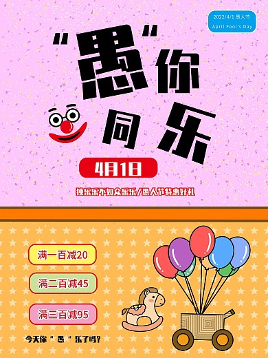 原创卡通趣味愚人节愚你同乐可爱活动海报