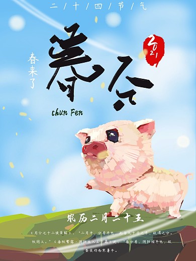 手绘节气春分海报