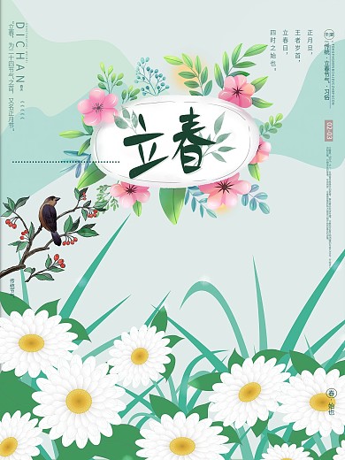 立春24节气春季 传统节气 春天 海报