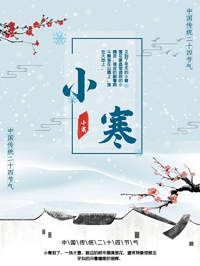 二十四节气小寒节气