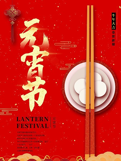 喜庆元宵节正月十五汤圆花灯中国结红色海报