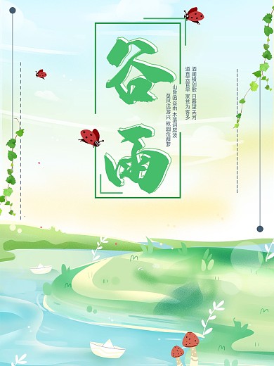 谷雨绿色春天立春初夏节气小清新二十四节气
