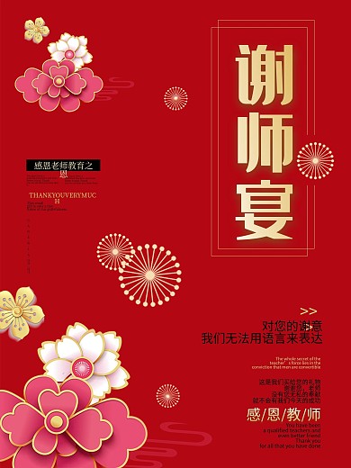 红色喜庆金榜题名谢师宴海报素材