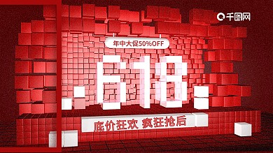 红色几何618活动宣传促销海报