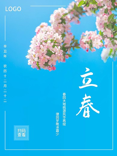 传统简约立春二十四节气花朵小清新古诗海报