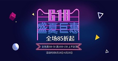 电商618霓虹灯风格海报