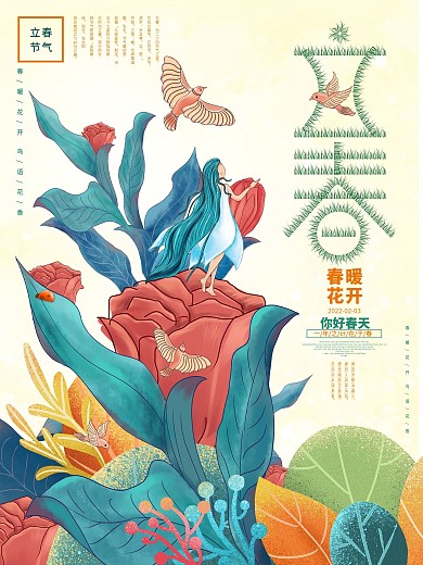 创意唯美立春节气海报二十四节气海报