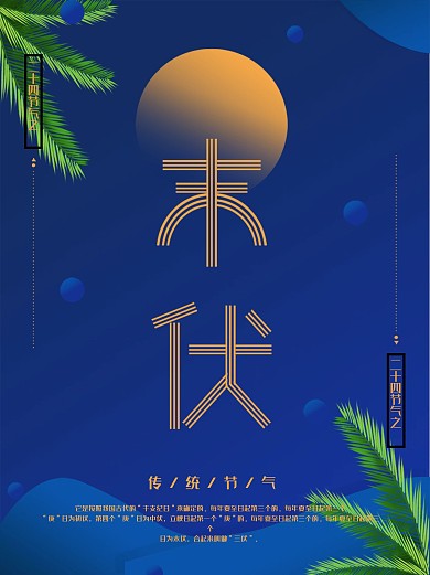 蓝色简约末伏二十四节气海报