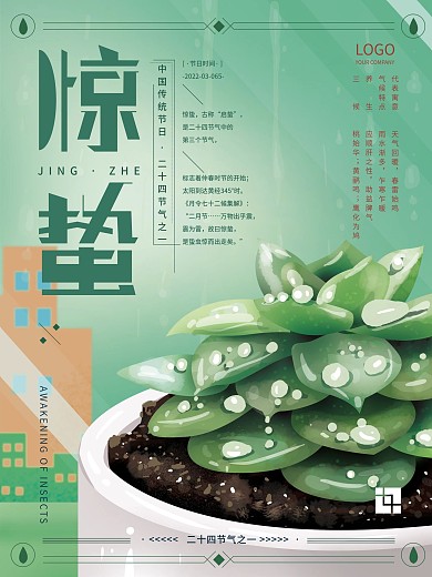 原创手绘惊蛰节气海报