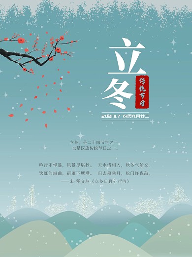 二十四节气之立冬浅简约清新原创海报