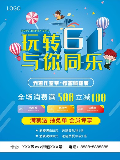 六一儿童节活动促销钜惠海报