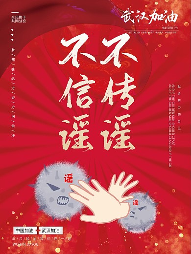 不信谣不传谣创意公益宣传海报