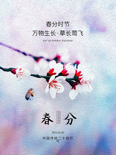 春分传统二十四节气植物清新大气宣传海报
