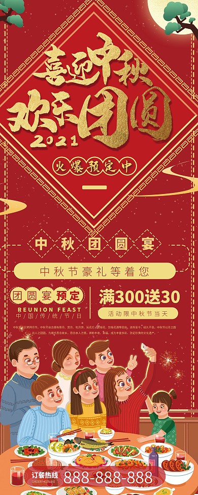 中秋节节日团圆饭促销展架