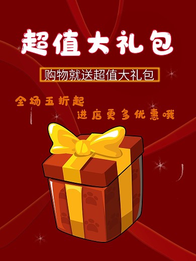 原创超值大礼包海报