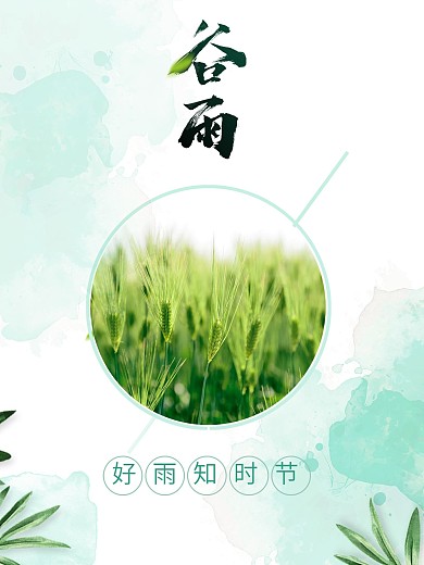谷雨二十四节气清新水彩海报