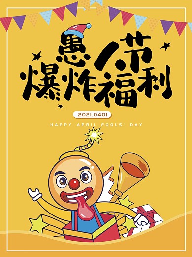 愚人节节日活动海报