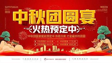 红色喜庆中秋团圆宴预定宣传海报