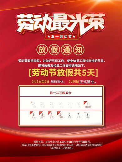 五一劳动节放假通知劳动节休假时间海报