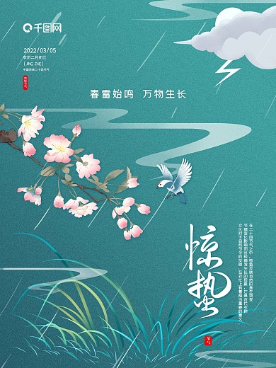 惊蛰节气中国传统二十四节气惊蛰海报