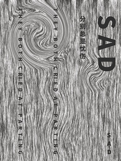 原创背景忧愁黑白情绪海报