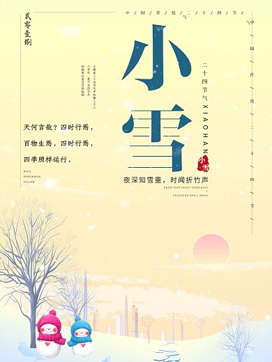 二十四节气之小雪海报