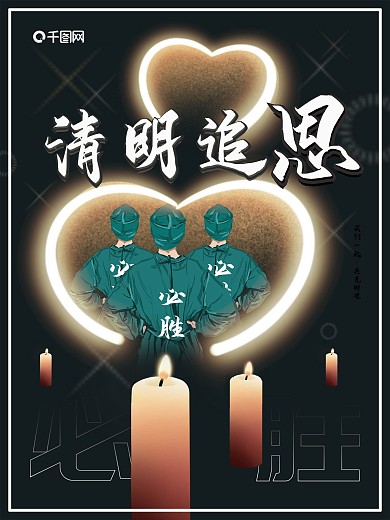 清明追思致敬英雄海报