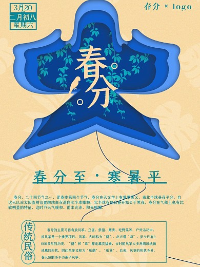 中国传统24节气二十四节气春分日风筝海报