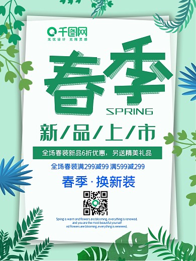 春季新品海报上市优惠商场促销抢购打折抽奖