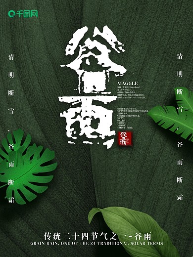 创意字体设计谷雨海报