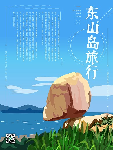 原创手绘简约东山岛旅游海报