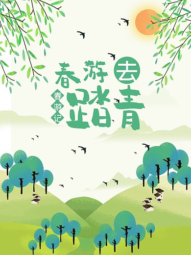 春天春游踏青海报