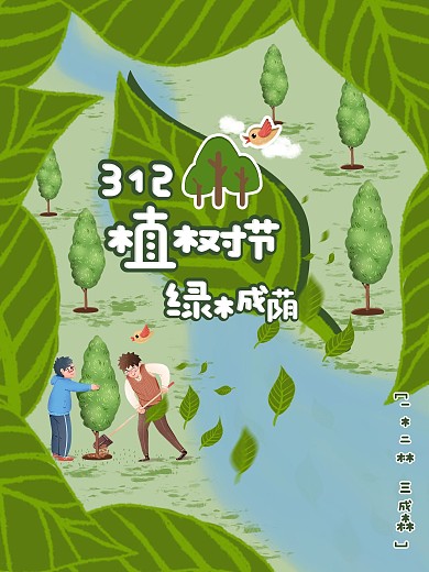 312植树节绿色公益海报