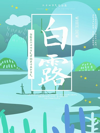 绿色原创插画白露海报