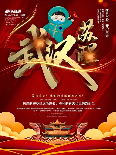 武汉苏醒公益宣传海报