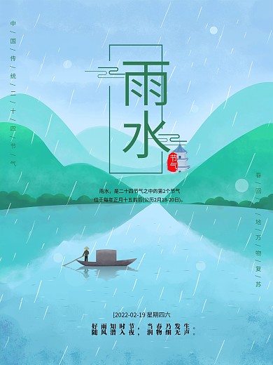 2021新中国传统二十四节气雨水创意海报