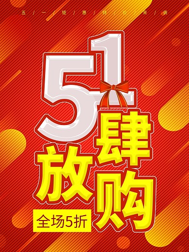 炫彩线条背景五一放肆购促销海报