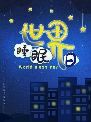 原创世界睡眠日节日海报