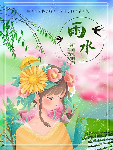 中国传统二十四节气雨水